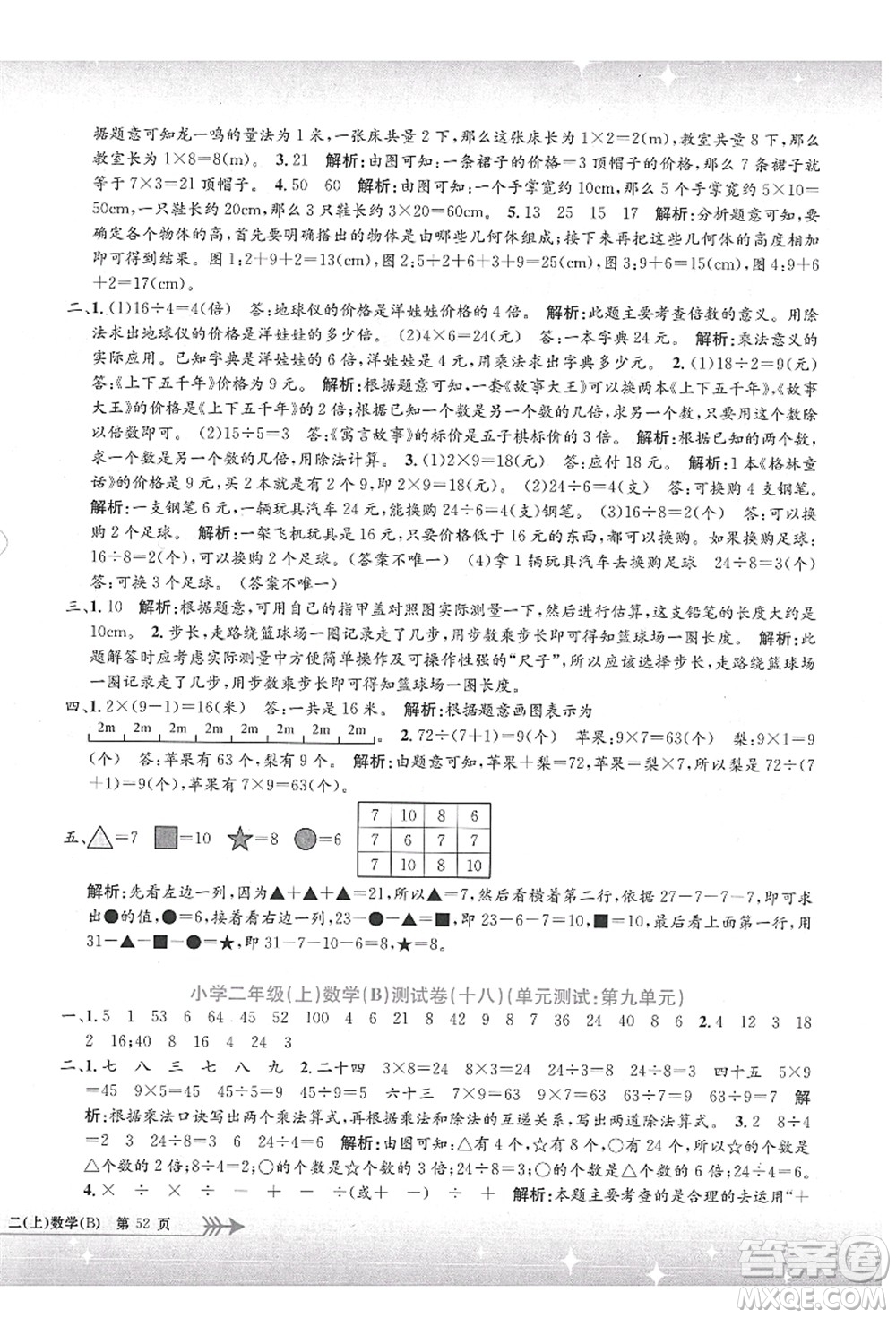 浙江工商大學出版社2021孟建平系列叢書小學單元測試二年級數(shù)學上冊B北師大版答案