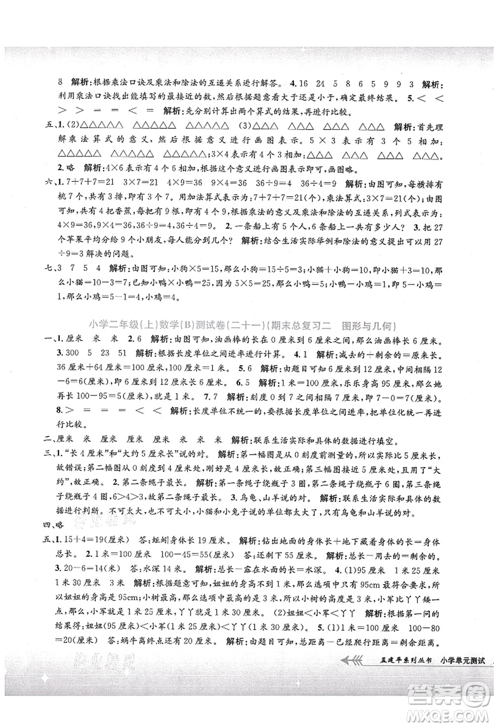 浙江工商大學出版社2021孟建平系列叢書小學單元測試二年級數(shù)學上冊B北師大版答案