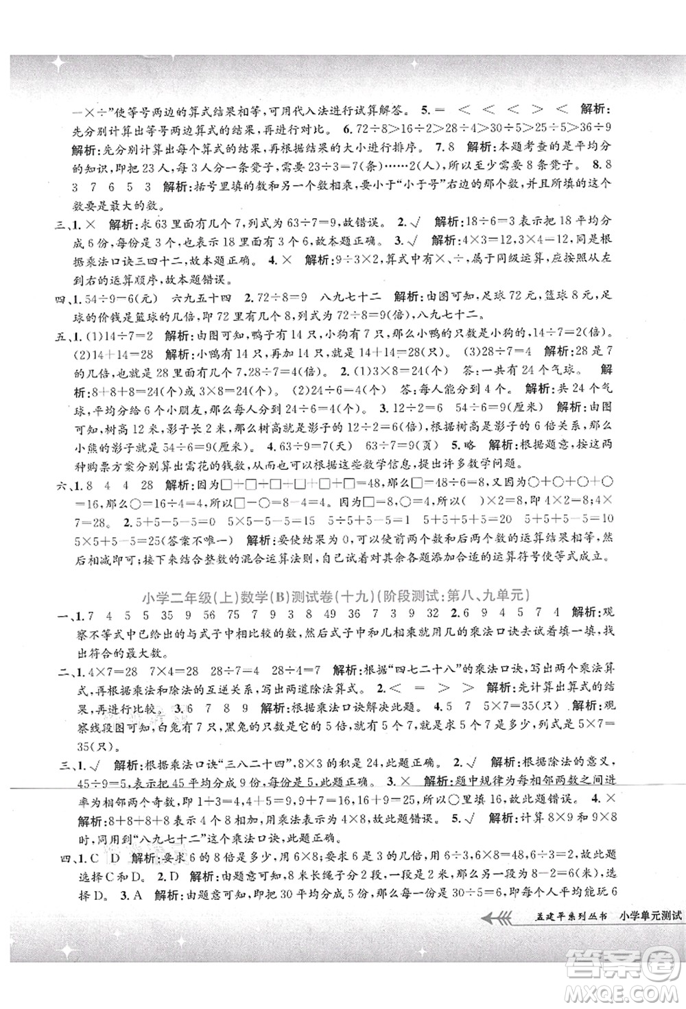 浙江工商大學出版社2021孟建平系列叢書小學單元測試二年級數(shù)學上冊B北師大版答案