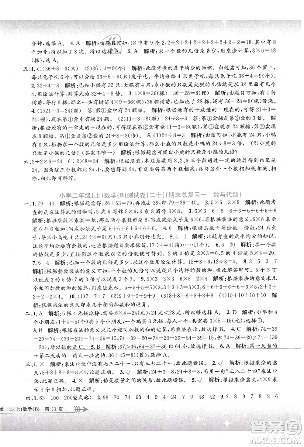 浙江工商大學出版社2021孟建平系列叢書小學單元測試二年級數(shù)學上冊B北師大版答案