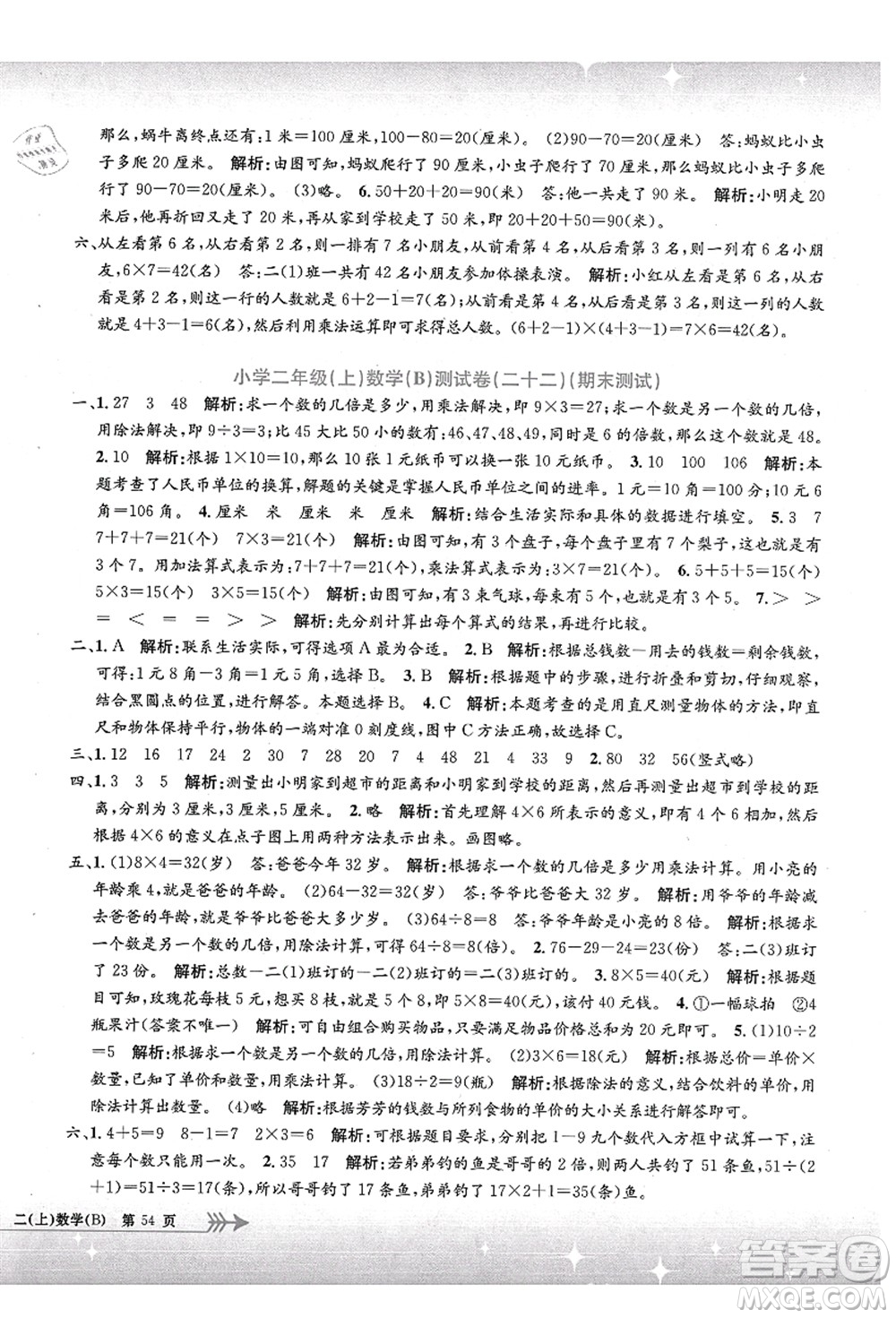 浙江工商大學出版社2021孟建平系列叢書小學單元測試二年級數(shù)學上冊B北師大版答案