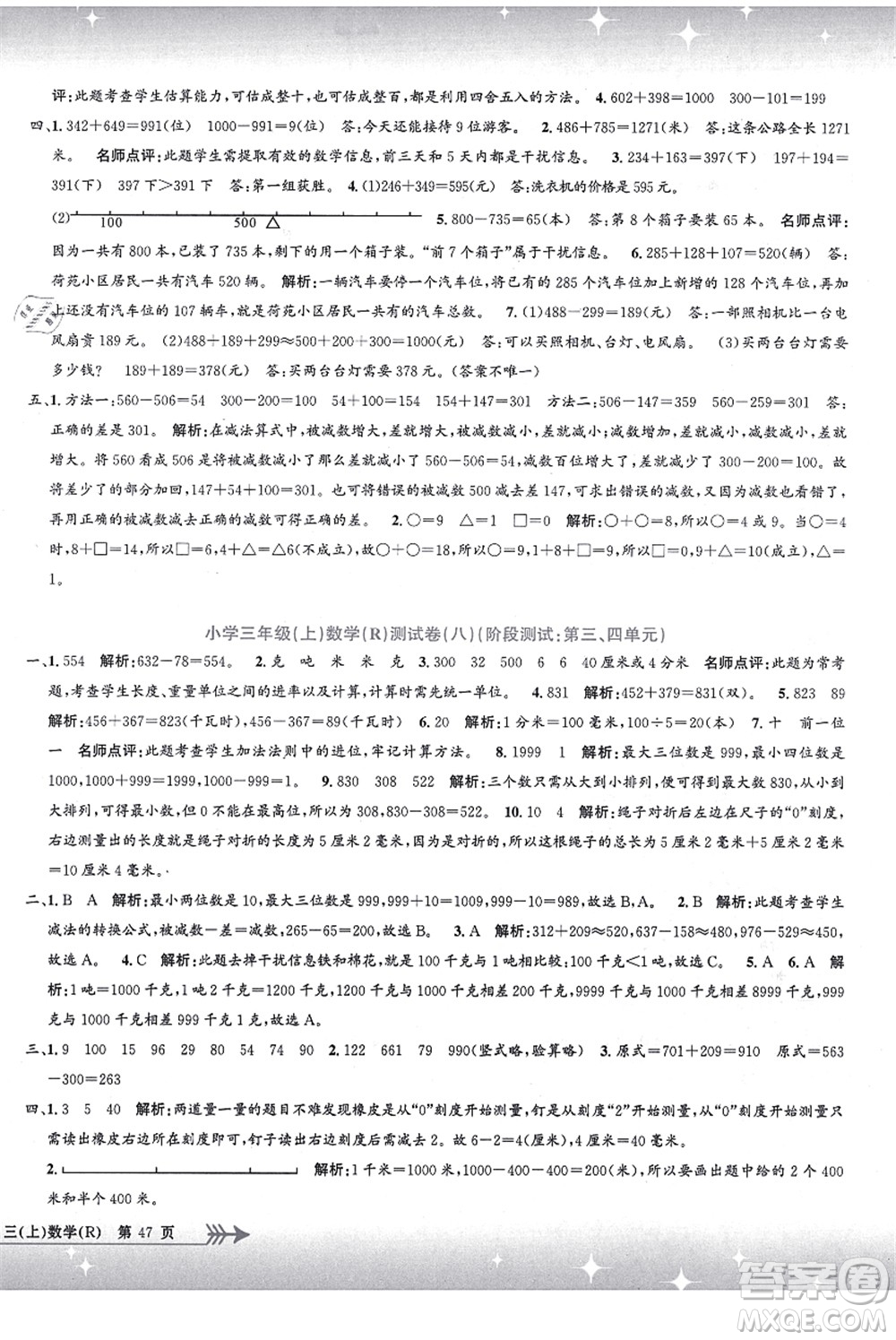 浙江工商大學(xué)出版社2021孟建平系列叢書小學(xué)單元測試三年級數(shù)學(xué)上冊R人教版答案