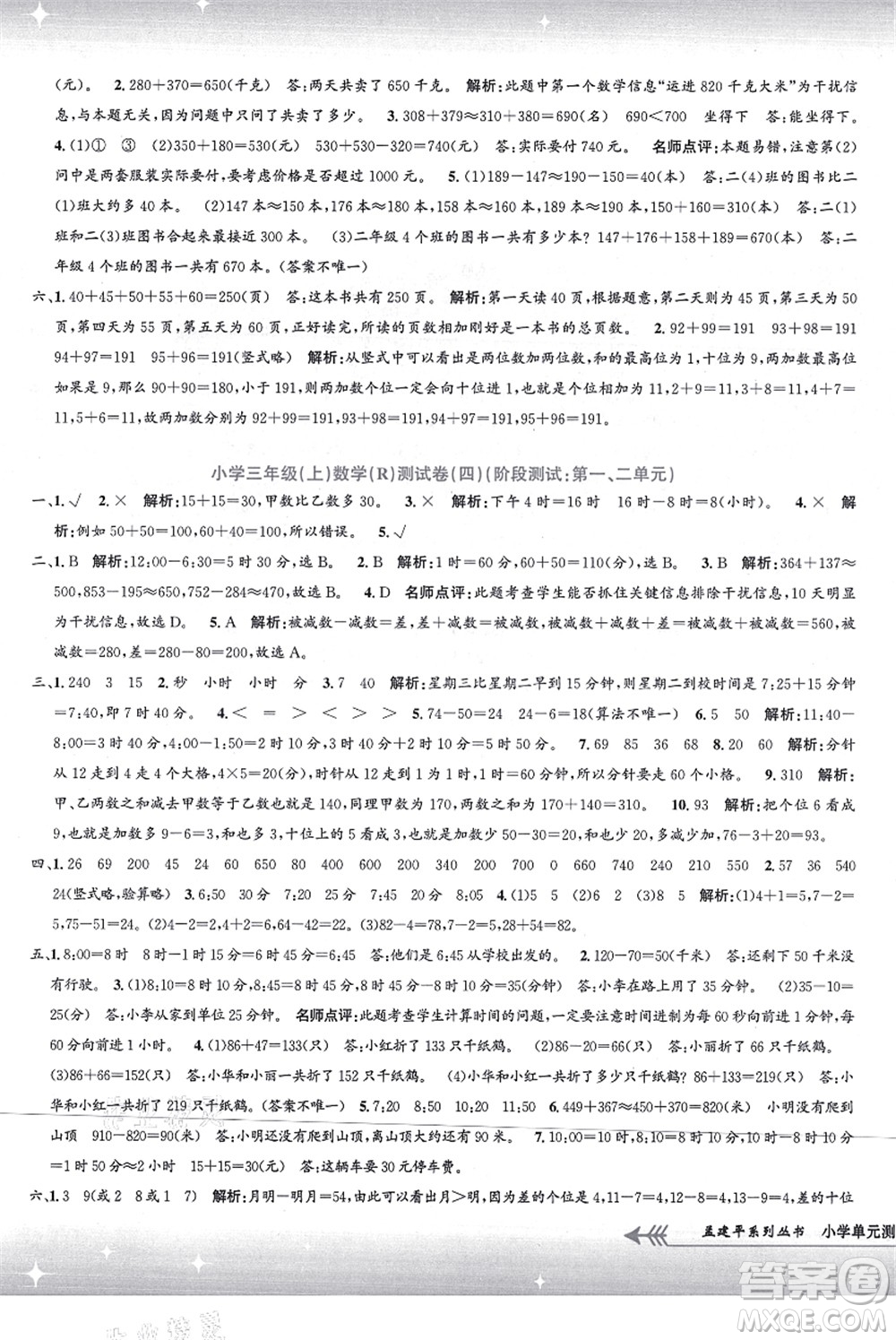 浙江工商大學(xué)出版社2021孟建平系列叢書小學(xué)單元測試三年級數(shù)學(xué)上冊R人教版答案