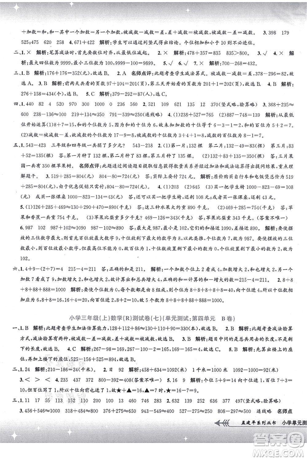 浙江工商大學(xué)出版社2021孟建平系列叢書小學(xué)單元測試三年級數(shù)學(xué)上冊R人教版答案