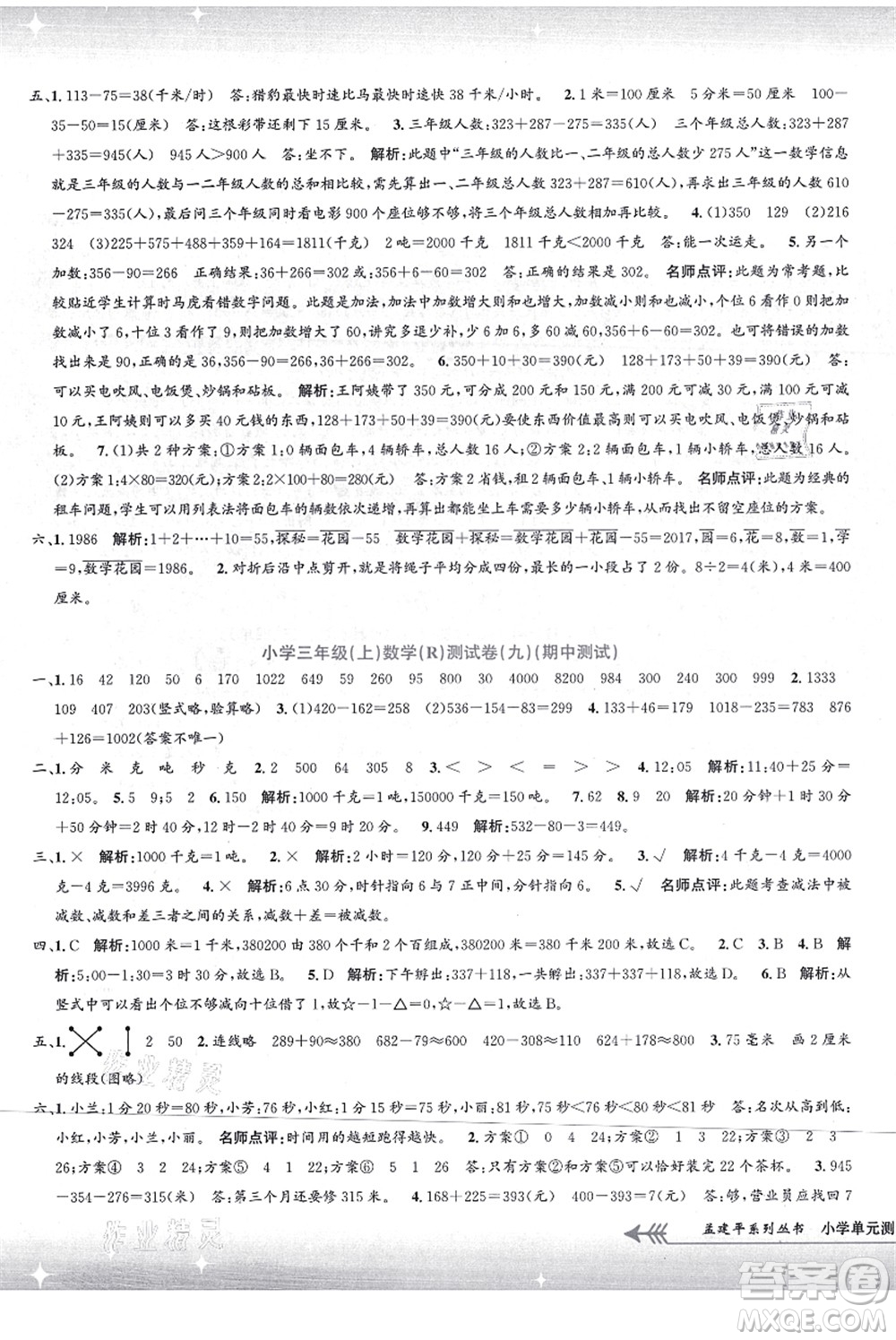 浙江工商大學(xué)出版社2021孟建平系列叢書小學(xué)單元測試三年級數(shù)學(xué)上冊R人教版答案