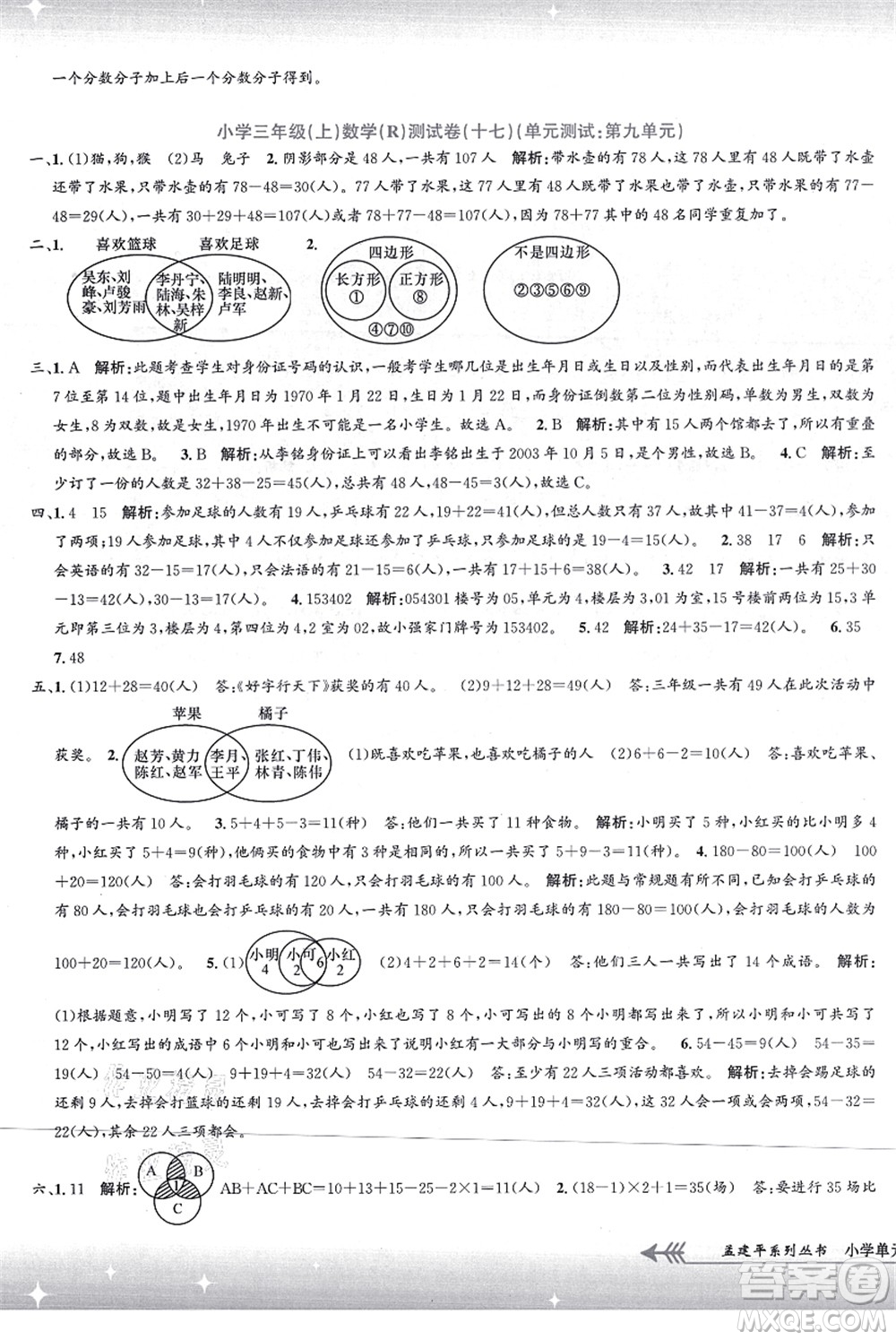 浙江工商大學(xué)出版社2021孟建平系列叢書小學(xué)單元測試三年級數(shù)學(xué)上冊R人教版答案