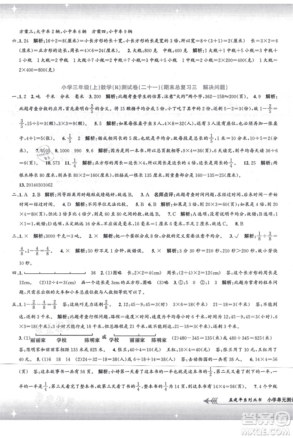 浙江工商大學(xué)出版社2021孟建平系列叢書小學(xué)單元測試三年級數(shù)學(xué)上冊R人教版答案