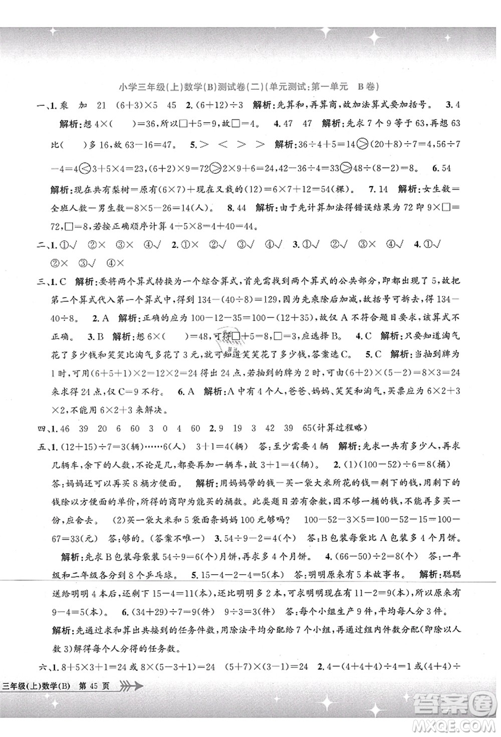 浙江工商大學(xué)出版社2021孟建平系列叢書小學(xué)單元測試三年級數(shù)學(xué)上冊B北師大版答案