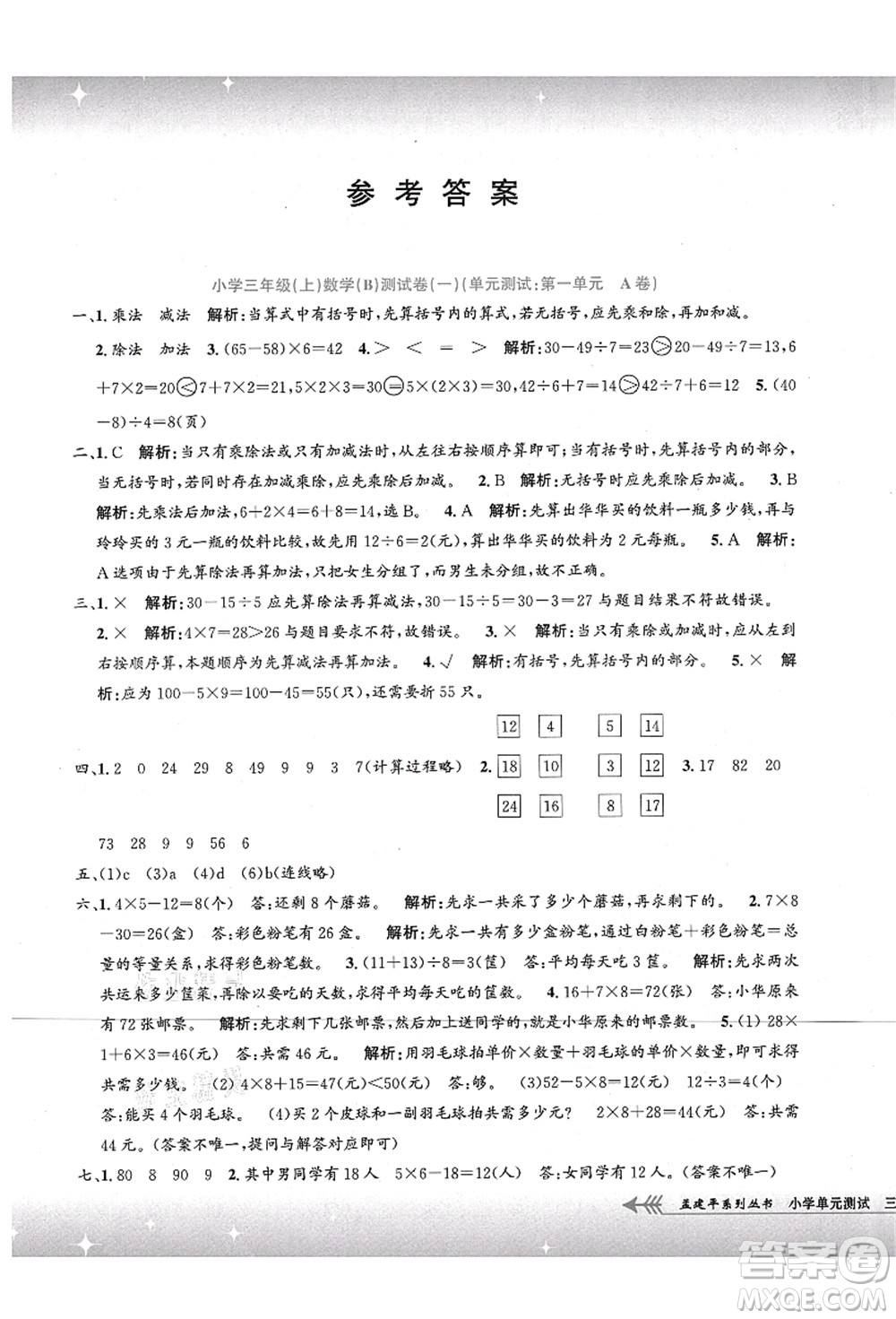 浙江工商大學(xué)出版社2021孟建平系列叢書小學(xué)單元測試三年級數(shù)學(xué)上冊B北師大版答案