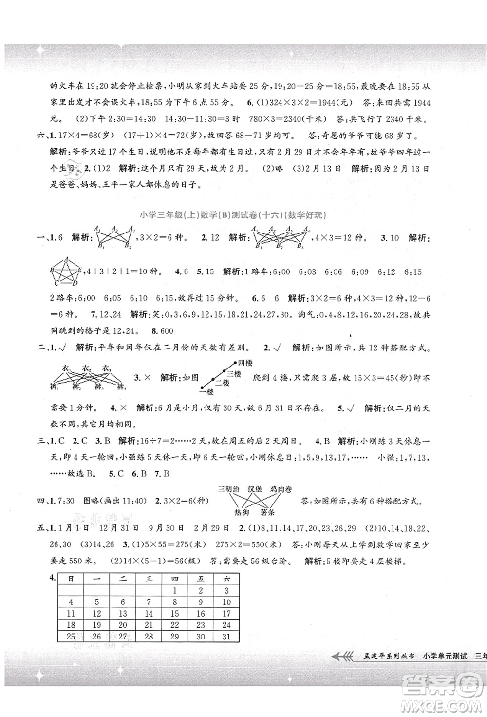 浙江工商大學(xué)出版社2021孟建平系列叢書小學(xué)單元測試三年級數(shù)學(xué)上冊B北師大版答案