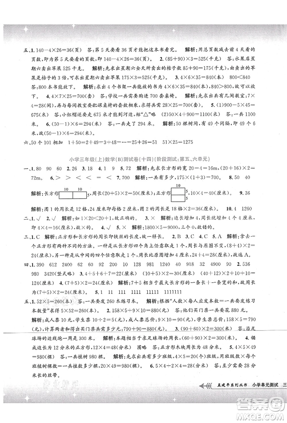 浙江工商大學(xué)出版社2021孟建平系列叢書小學(xué)單元測試三年級數(shù)學(xué)上冊B北師大版答案