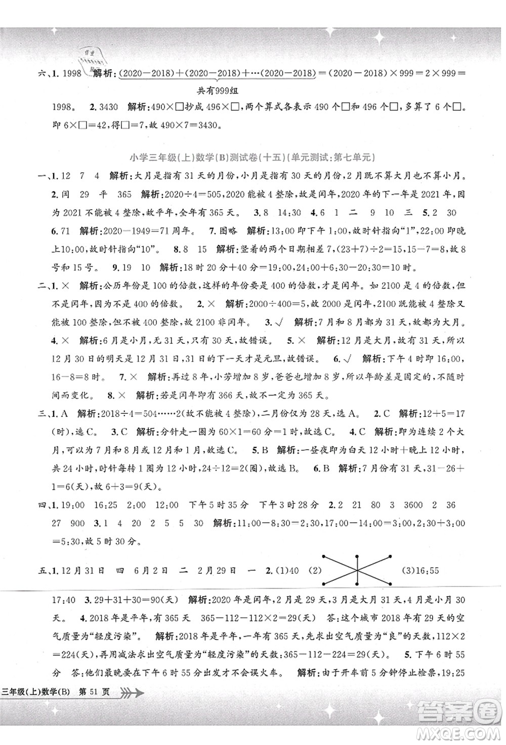 浙江工商大學(xué)出版社2021孟建平系列叢書小學(xué)單元測試三年級數(shù)學(xué)上冊B北師大版答案