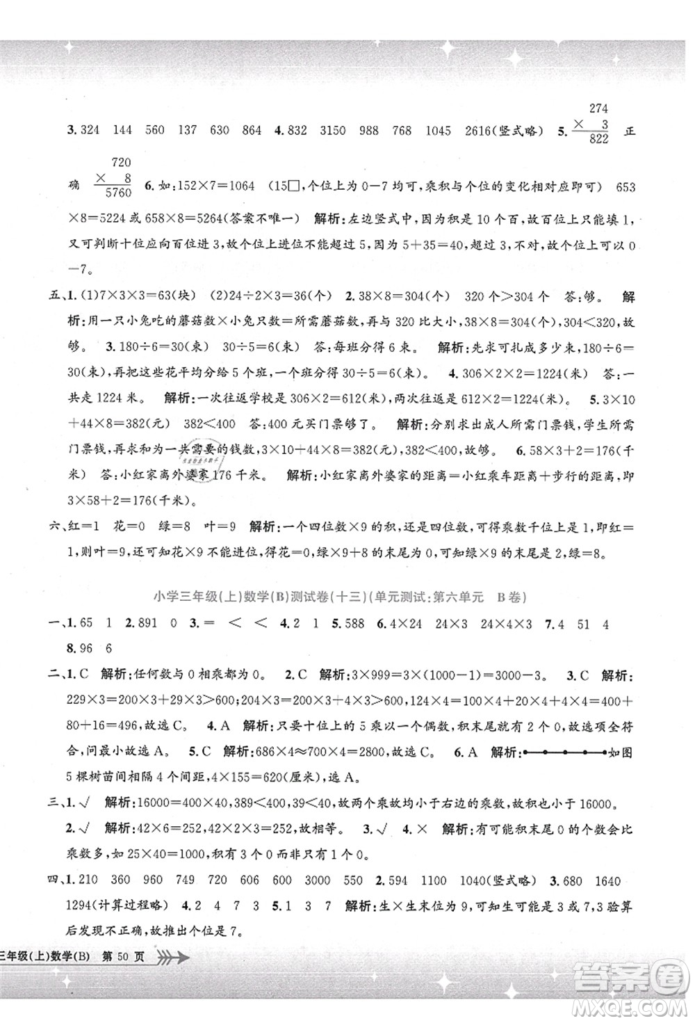 浙江工商大學(xué)出版社2021孟建平系列叢書小學(xué)單元測試三年級數(shù)學(xué)上冊B北師大版答案