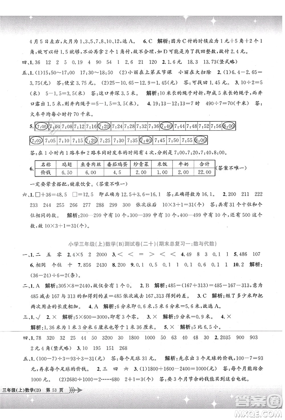 浙江工商大學(xué)出版社2021孟建平系列叢書小學(xué)單元測試三年級數(shù)學(xué)上冊B北師大版答案