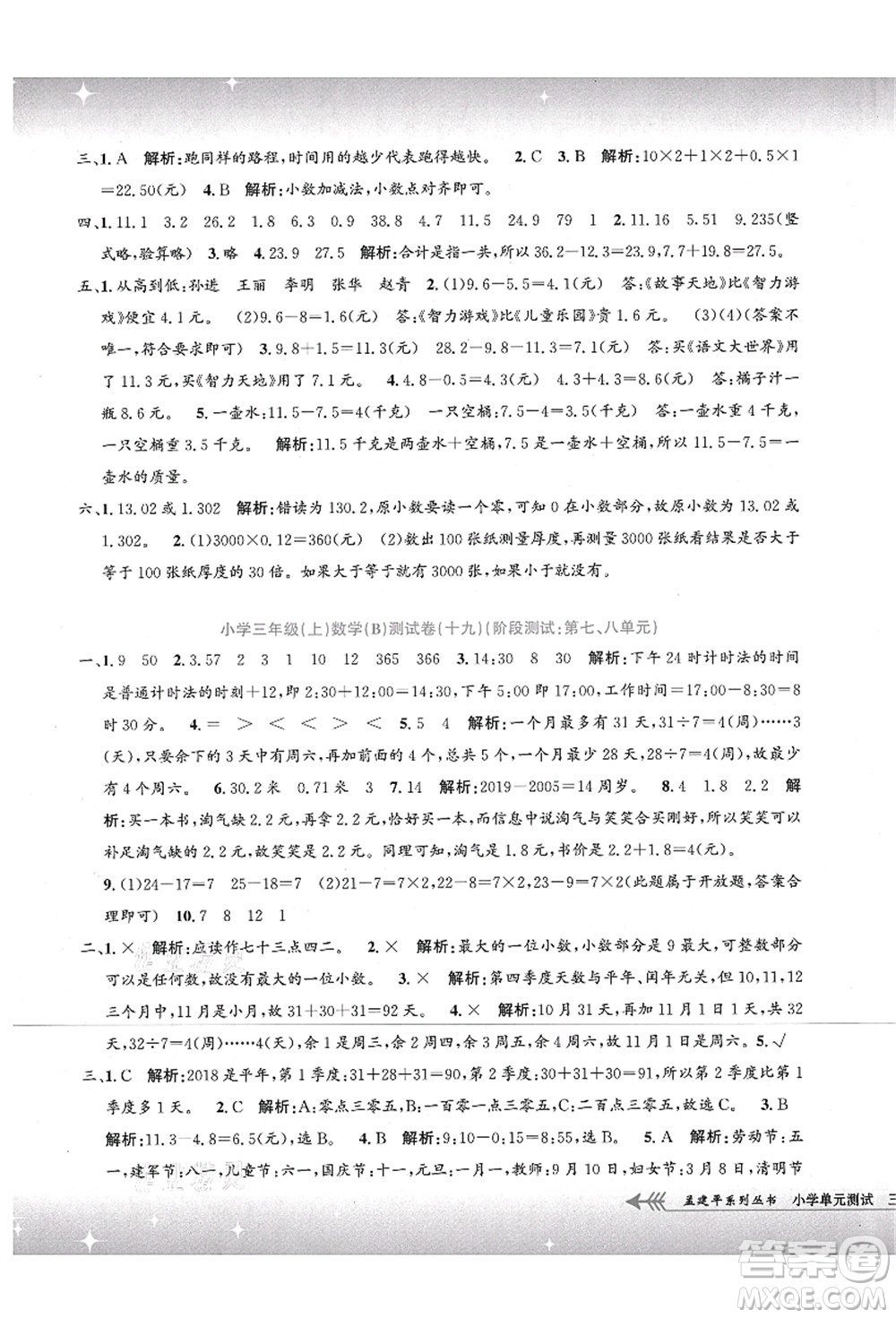 浙江工商大學(xué)出版社2021孟建平系列叢書小學(xué)單元測試三年級數(shù)學(xué)上冊B北師大版答案