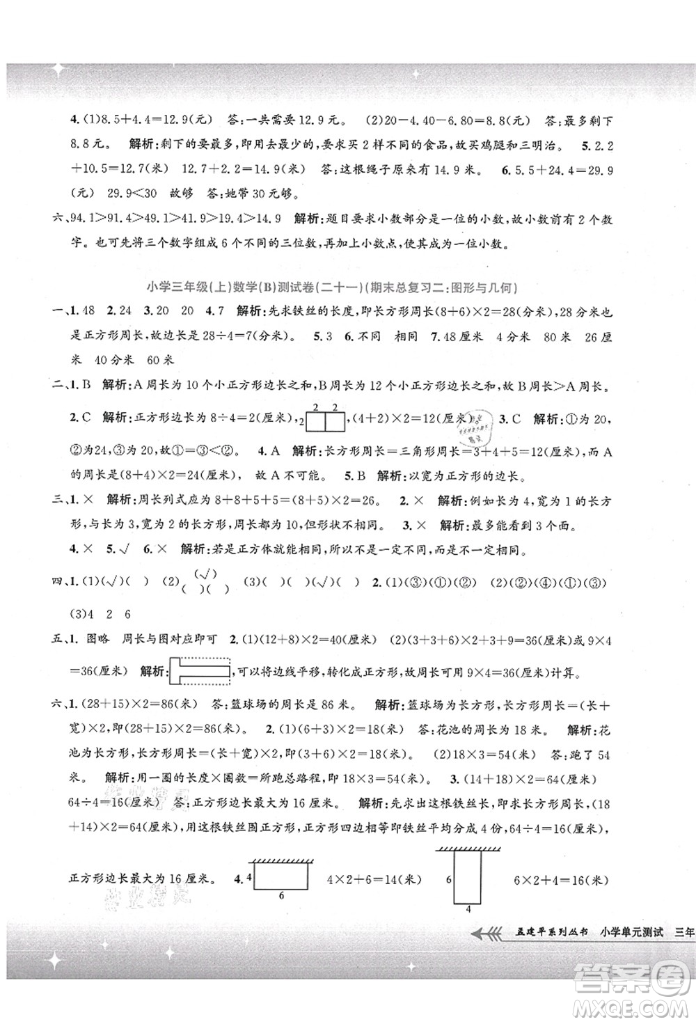 浙江工商大學(xué)出版社2021孟建平系列叢書小學(xué)單元測試三年級數(shù)學(xué)上冊B北師大版答案