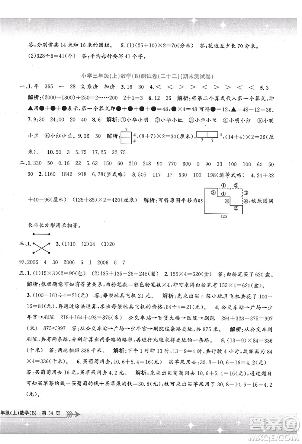 浙江工商大學(xué)出版社2021孟建平系列叢書小學(xué)單元測試三年級數(shù)學(xué)上冊B北師大版答案