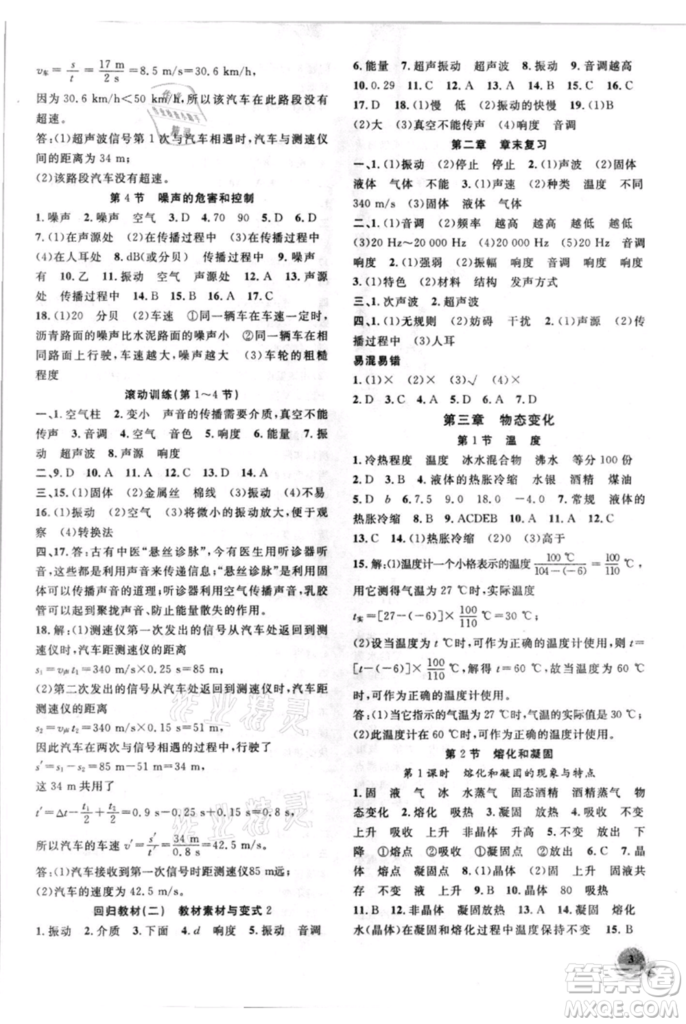 安徽大學(xué)出版社2021創(chuàng)新課堂創(chuàng)新作業(yè)本八年級上冊物理人教版參考答案