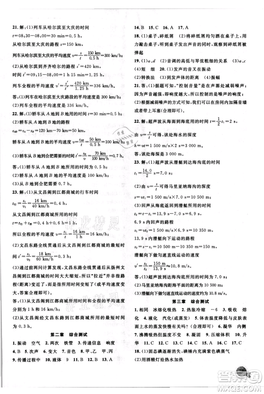 安徽大學(xué)出版社2021創(chuàng)新課堂創(chuàng)新作業(yè)本八年級上冊物理人教版參考答案