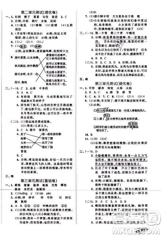 西安出版社2021秋季53全優(yōu)卷小學語文三年級上冊RJ人教版答案