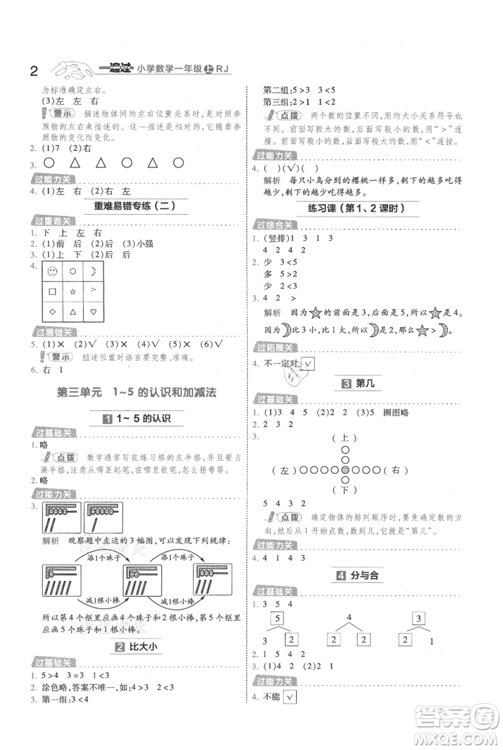 南京師范大學(xué)出版社2021一遍過一年級上冊數(shù)學(xué)人教版參考答案