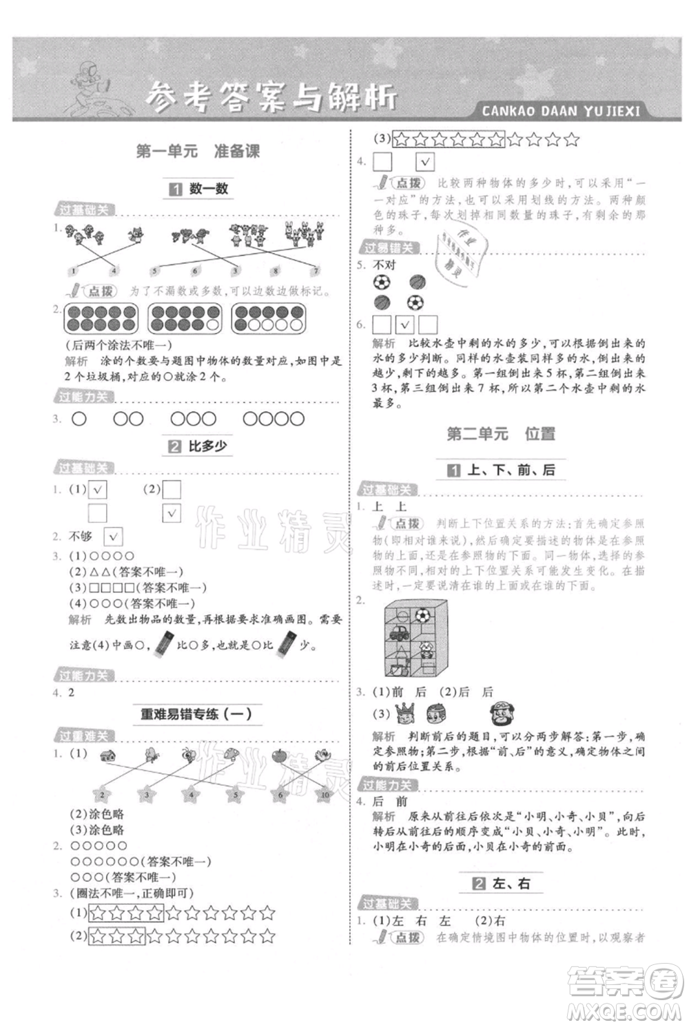 南京師范大學(xué)出版社2021一遍過一年級上冊數(shù)學(xué)人教版參考答案