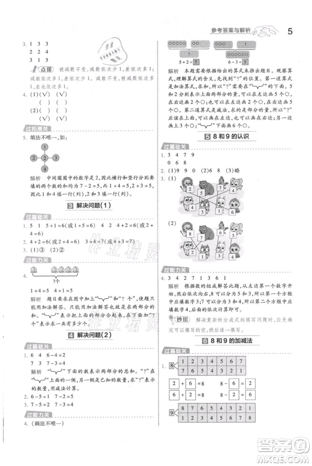 南京師范大學(xué)出版社2021一遍過一年級上冊數(shù)學(xué)人教版參考答案