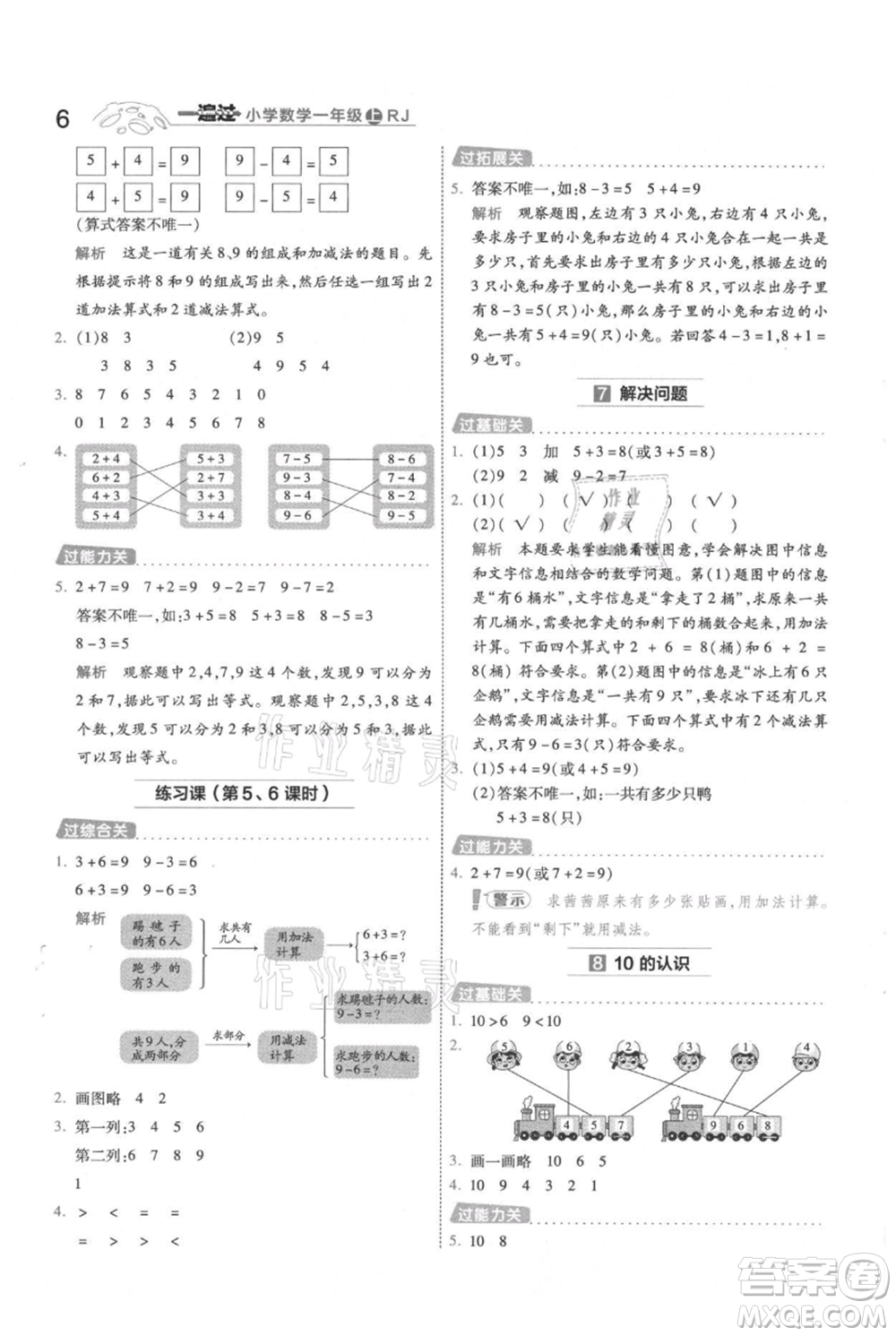 南京師范大學(xué)出版社2021一遍過一年級上冊數(shù)學(xué)人教版參考答案