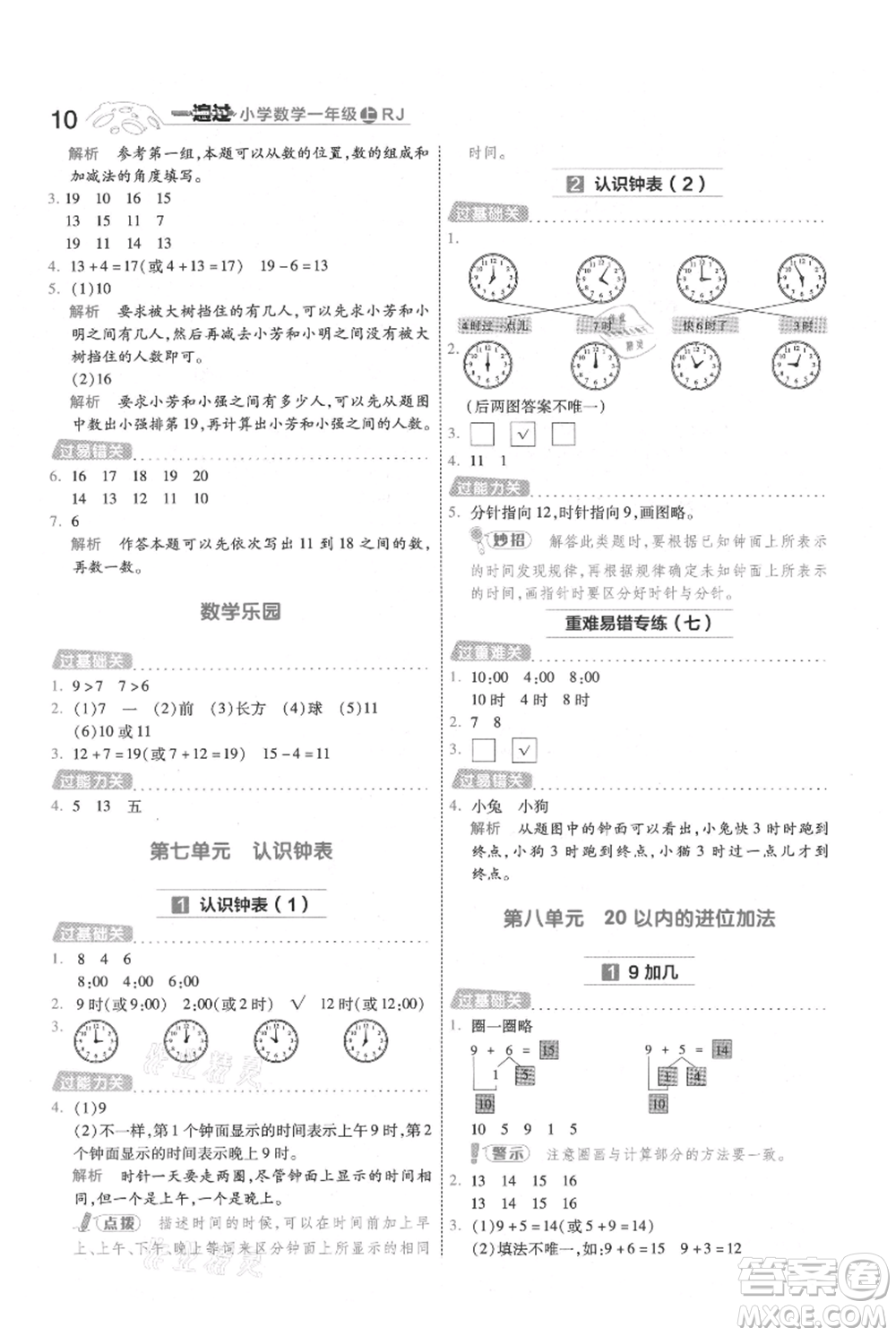 南京師范大學(xué)出版社2021一遍過一年級上冊數(shù)學(xué)人教版參考答案