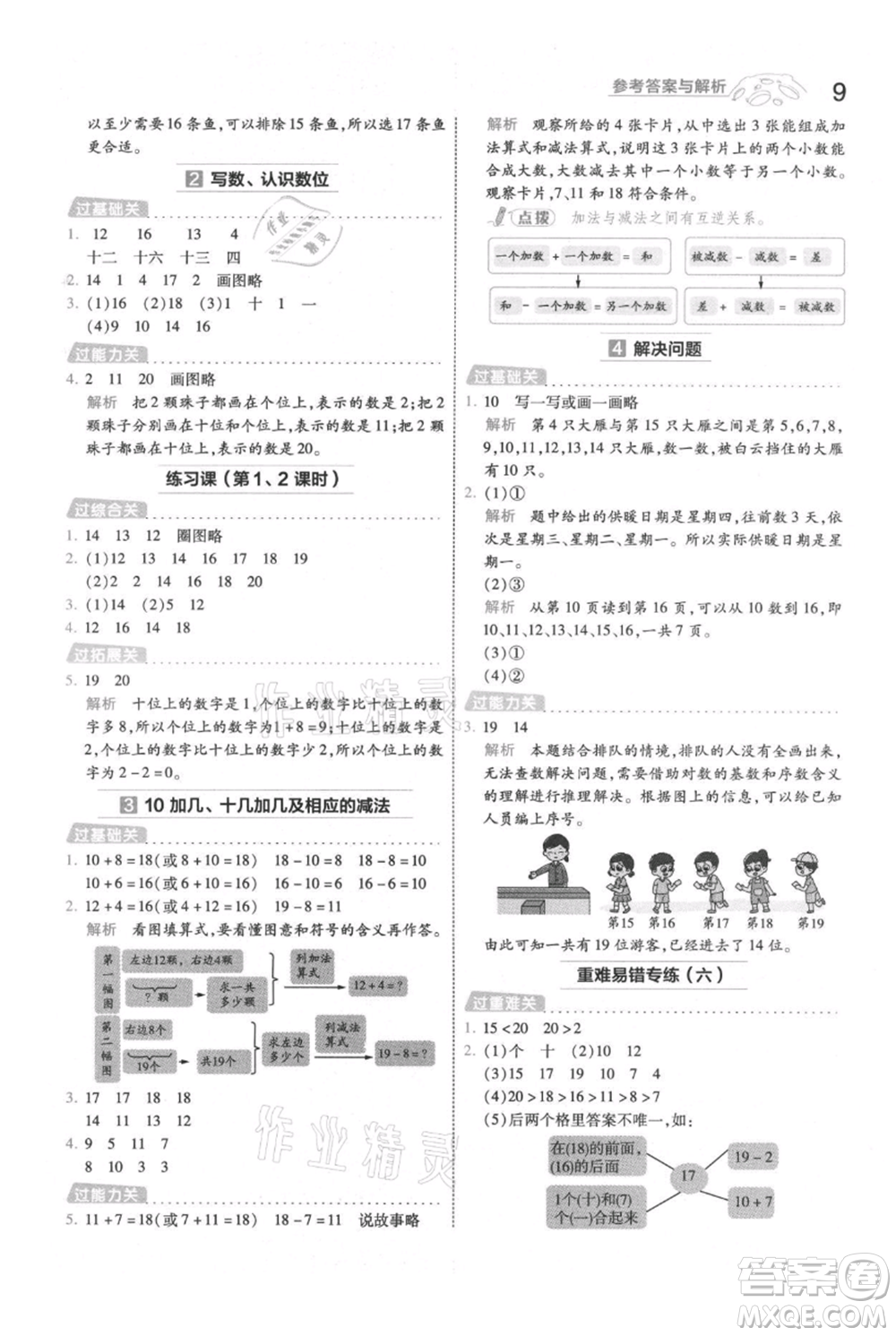 南京師范大學(xué)出版社2021一遍過一年級上冊數(shù)學(xué)人教版參考答案