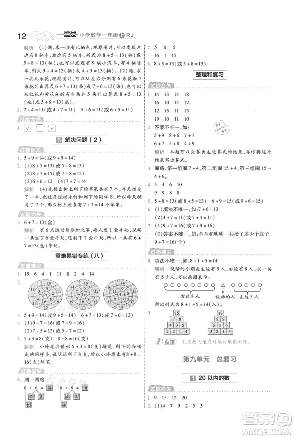 南京師范大學(xué)出版社2021一遍過一年級上冊數(shù)學(xué)人教版參考答案