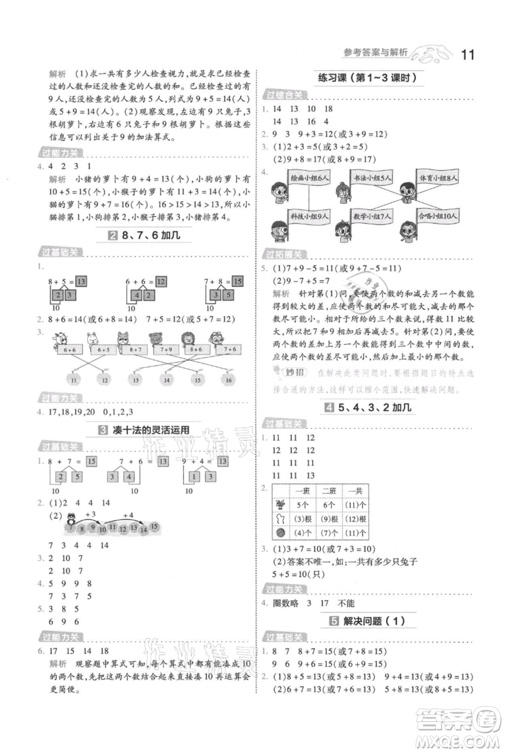 南京師范大學(xué)出版社2021一遍過一年級上冊數(shù)學(xué)人教版參考答案