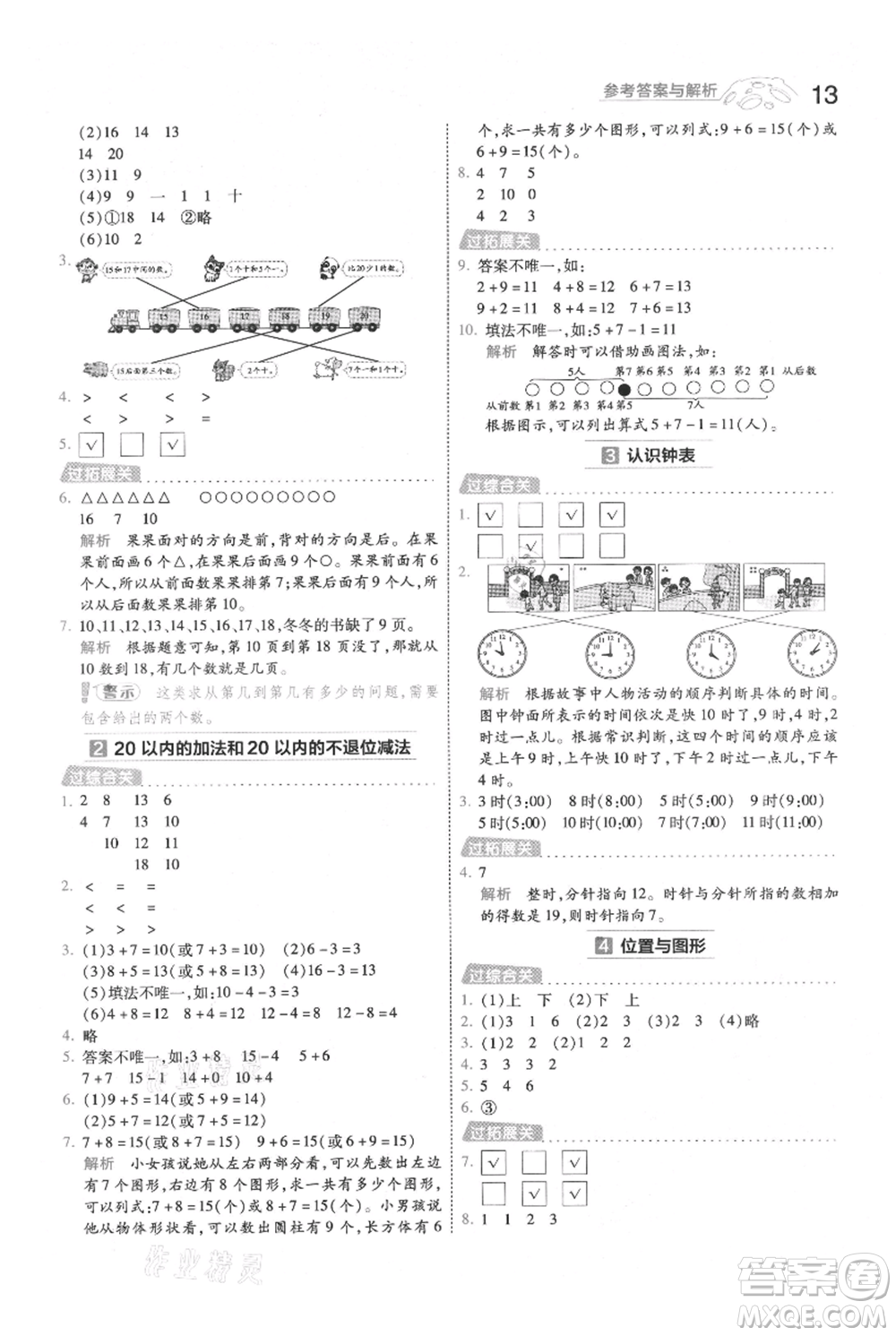 南京師范大學(xué)出版社2021一遍過一年級上冊數(shù)學(xué)人教版參考答案