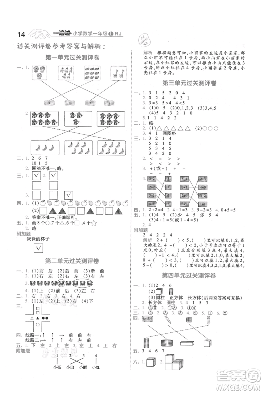 南京師范大學(xué)出版社2021一遍過一年級上冊數(shù)學(xué)人教版參考答案