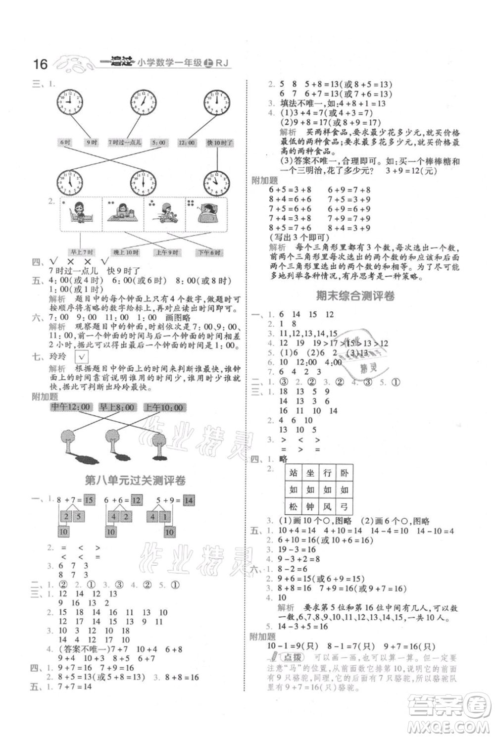 南京師范大學(xué)出版社2021一遍過一年級上冊數(shù)學(xué)人教版參考答案