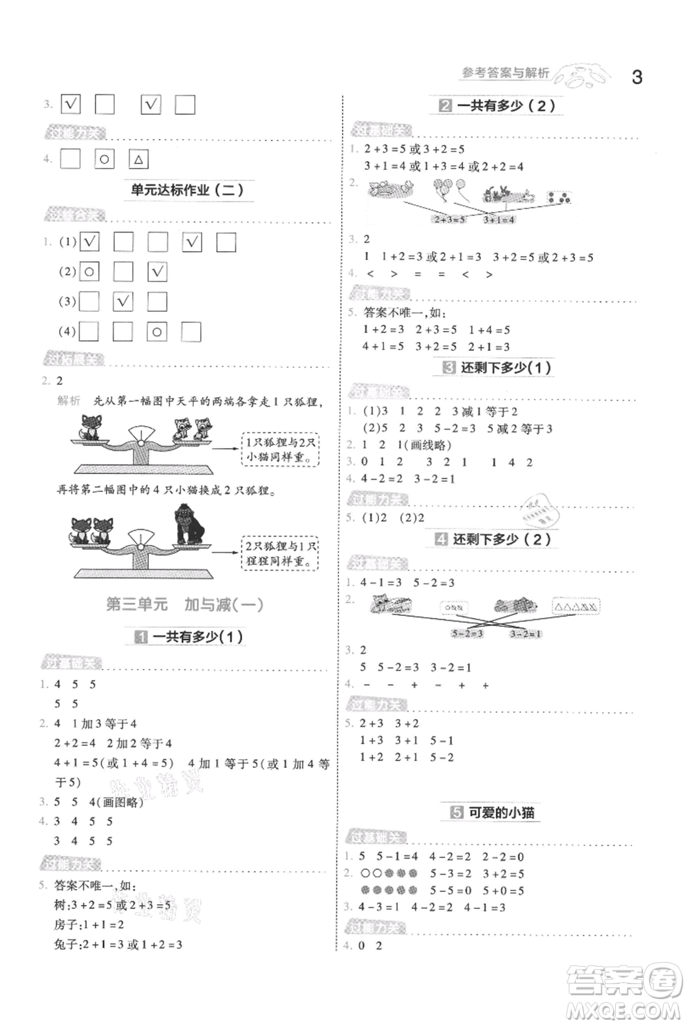 南京師范大學(xué)出版社2021一遍過(guò)一年級(jí)上冊(cè)數(shù)學(xué)北師大版參考答案