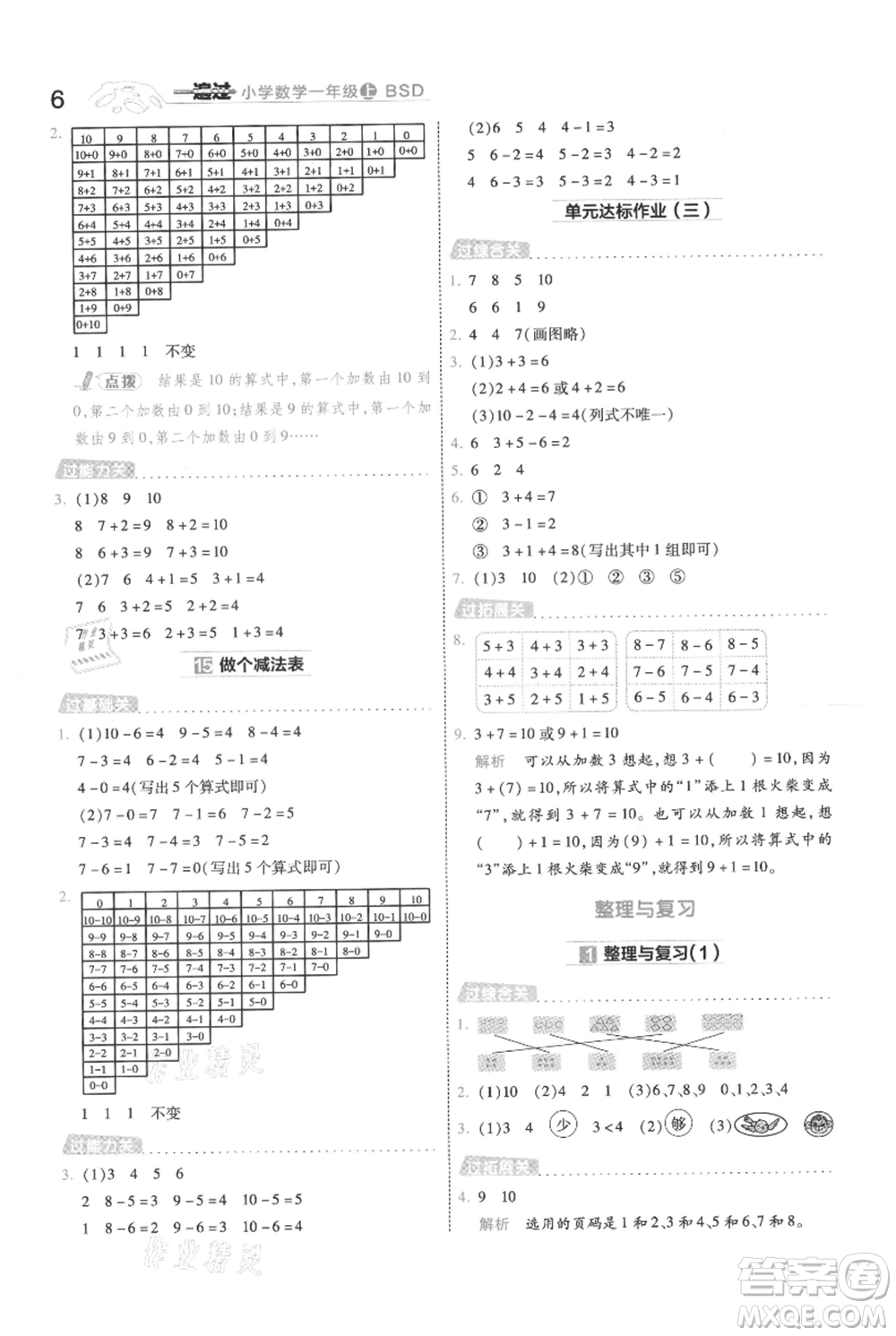 南京師范大學(xué)出版社2021一遍過(guò)一年級(jí)上冊(cè)數(shù)學(xué)北師大版參考答案