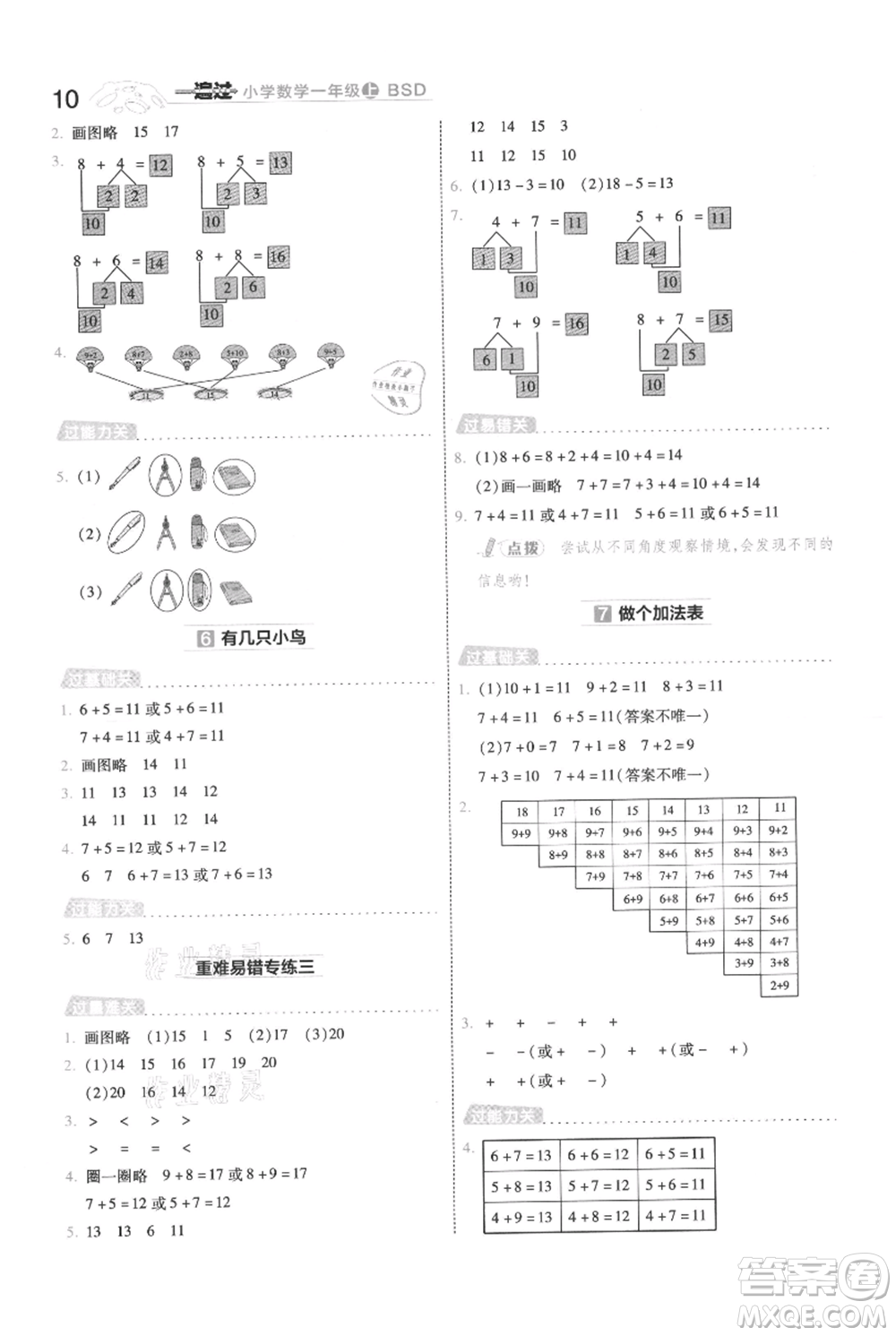 南京師范大學(xué)出版社2021一遍過(guò)一年級(jí)上冊(cè)數(shù)學(xué)北師大版參考答案