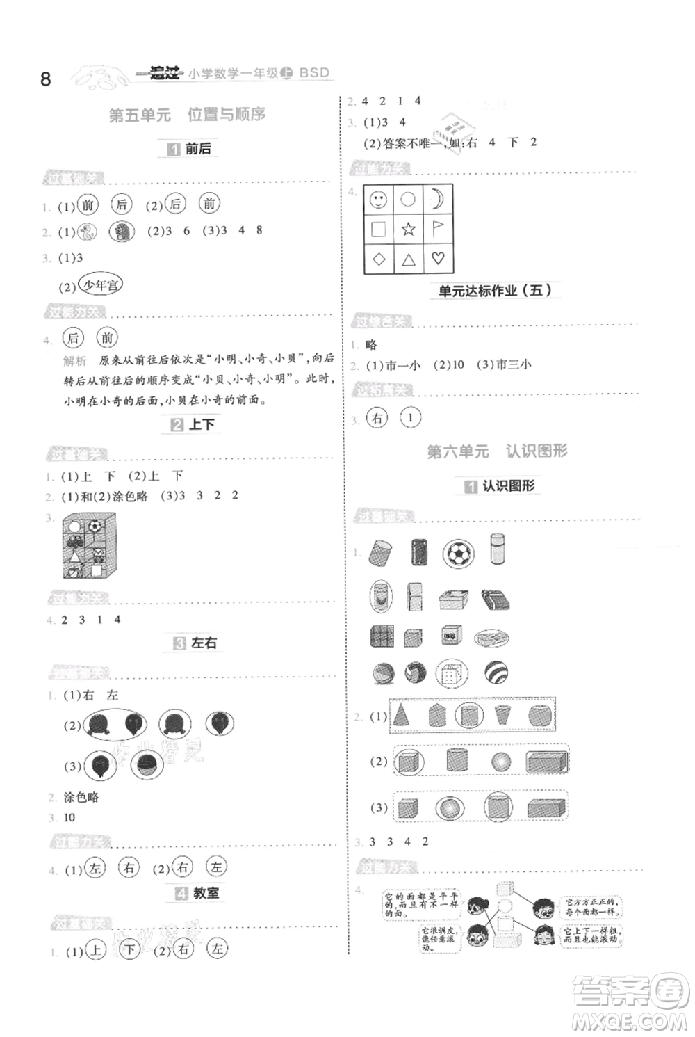 南京師范大學(xué)出版社2021一遍過(guò)一年級(jí)上冊(cè)數(shù)學(xué)北師大版參考答案