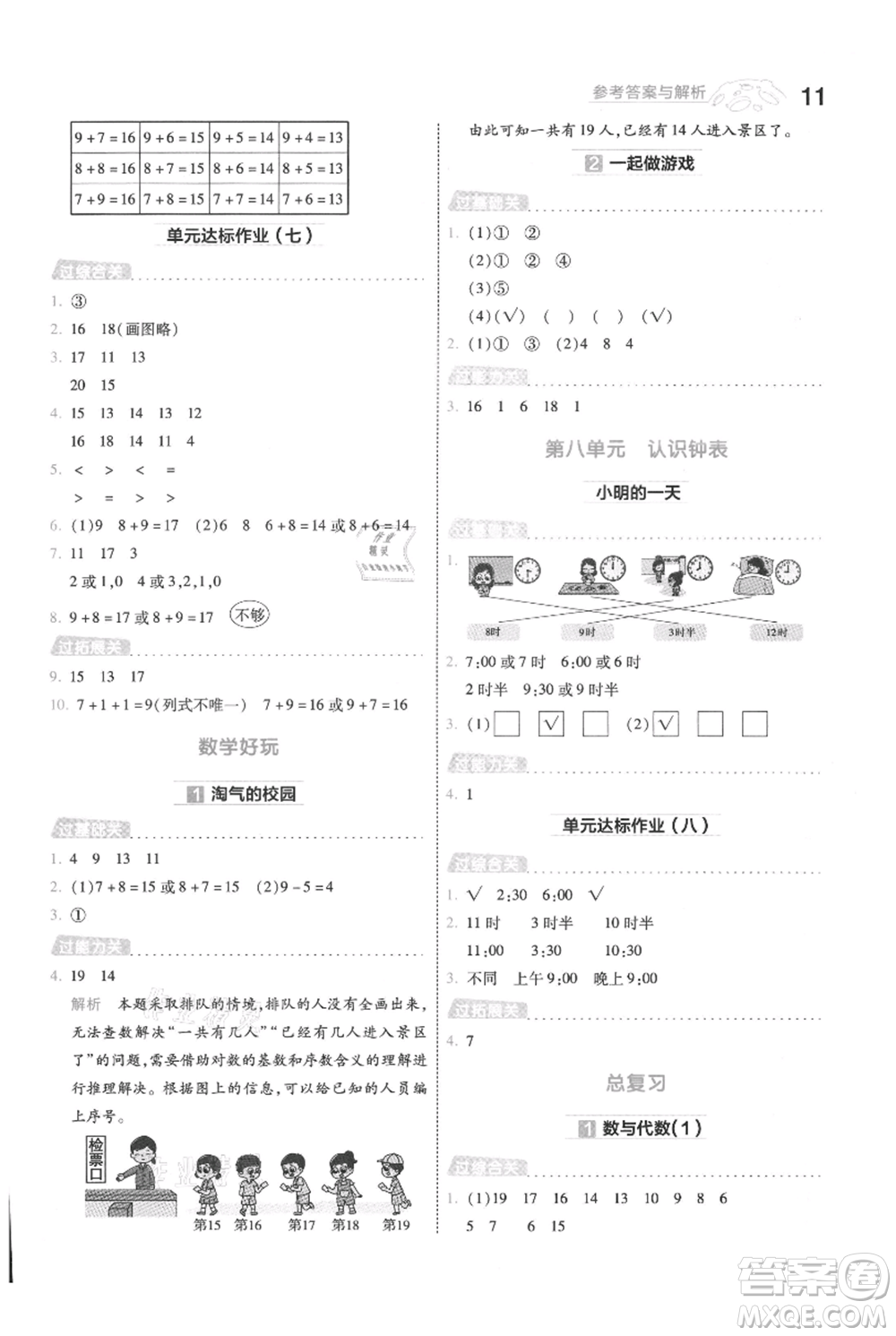 南京師范大學(xué)出版社2021一遍過(guò)一年級(jí)上冊(cè)數(shù)學(xué)北師大版參考答案