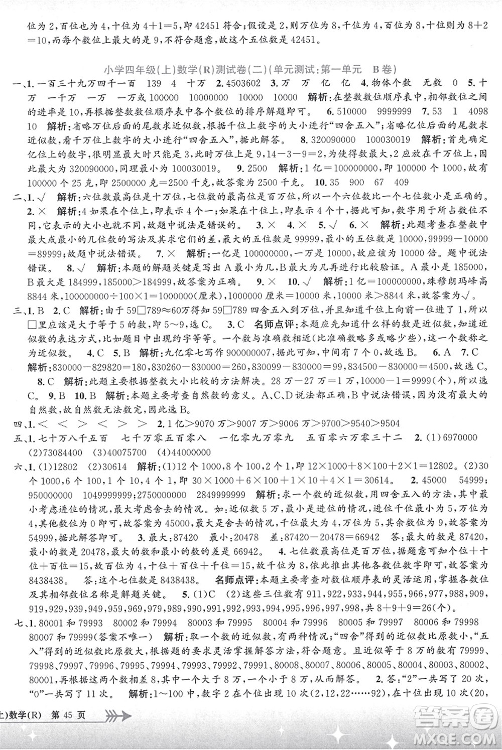 浙江工商大學(xué)出版社2021孟建平系列叢書小學(xué)單元測試四年級數(shù)學(xué)上冊R人教版答案