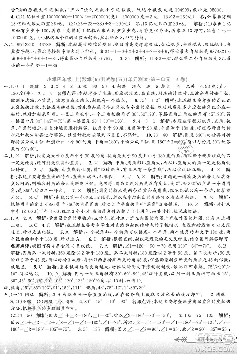 浙江工商大學(xué)出版社2021孟建平系列叢書小學(xué)單元測試四年級數(shù)學(xué)上冊R人教版答案