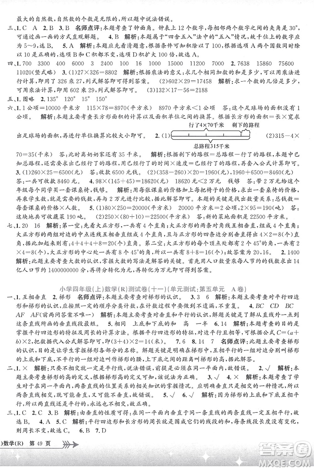 浙江工商大學(xué)出版社2021孟建平系列叢書小學(xué)單元測試四年級數(shù)學(xué)上冊R人教版答案