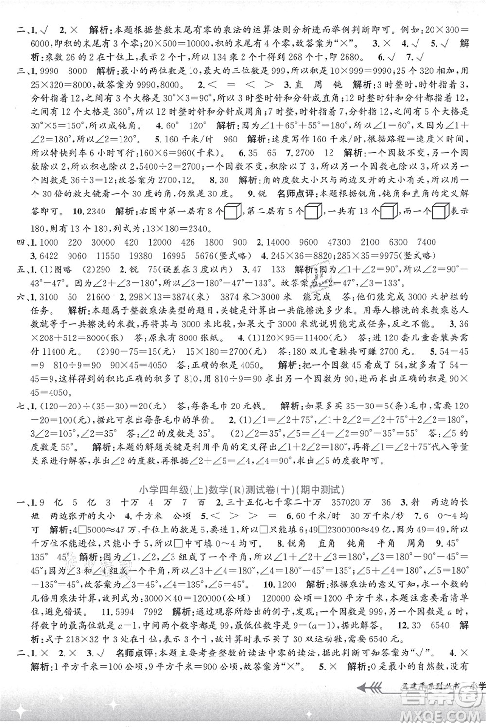 浙江工商大學(xué)出版社2021孟建平系列叢書小學(xué)單元測試四年級數(shù)學(xué)上冊R人教版答案