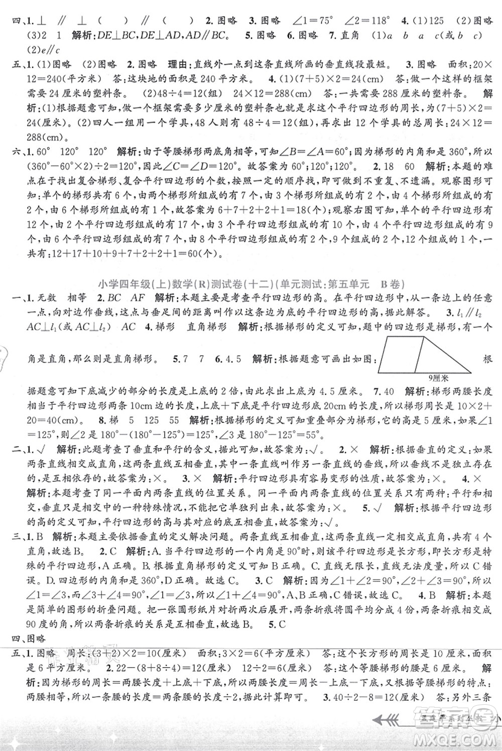 浙江工商大學(xué)出版社2021孟建平系列叢書小學(xué)單元測試四年級數(shù)學(xué)上冊R人教版答案