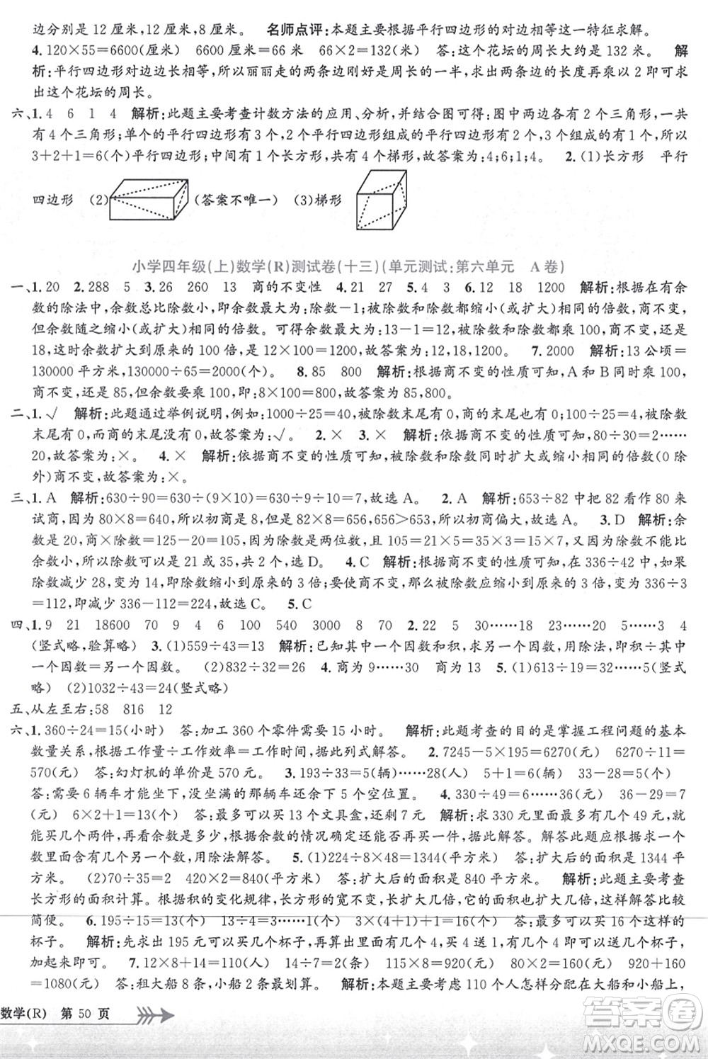 浙江工商大學(xué)出版社2021孟建平系列叢書小學(xué)單元測試四年級數(shù)學(xué)上冊R人教版答案