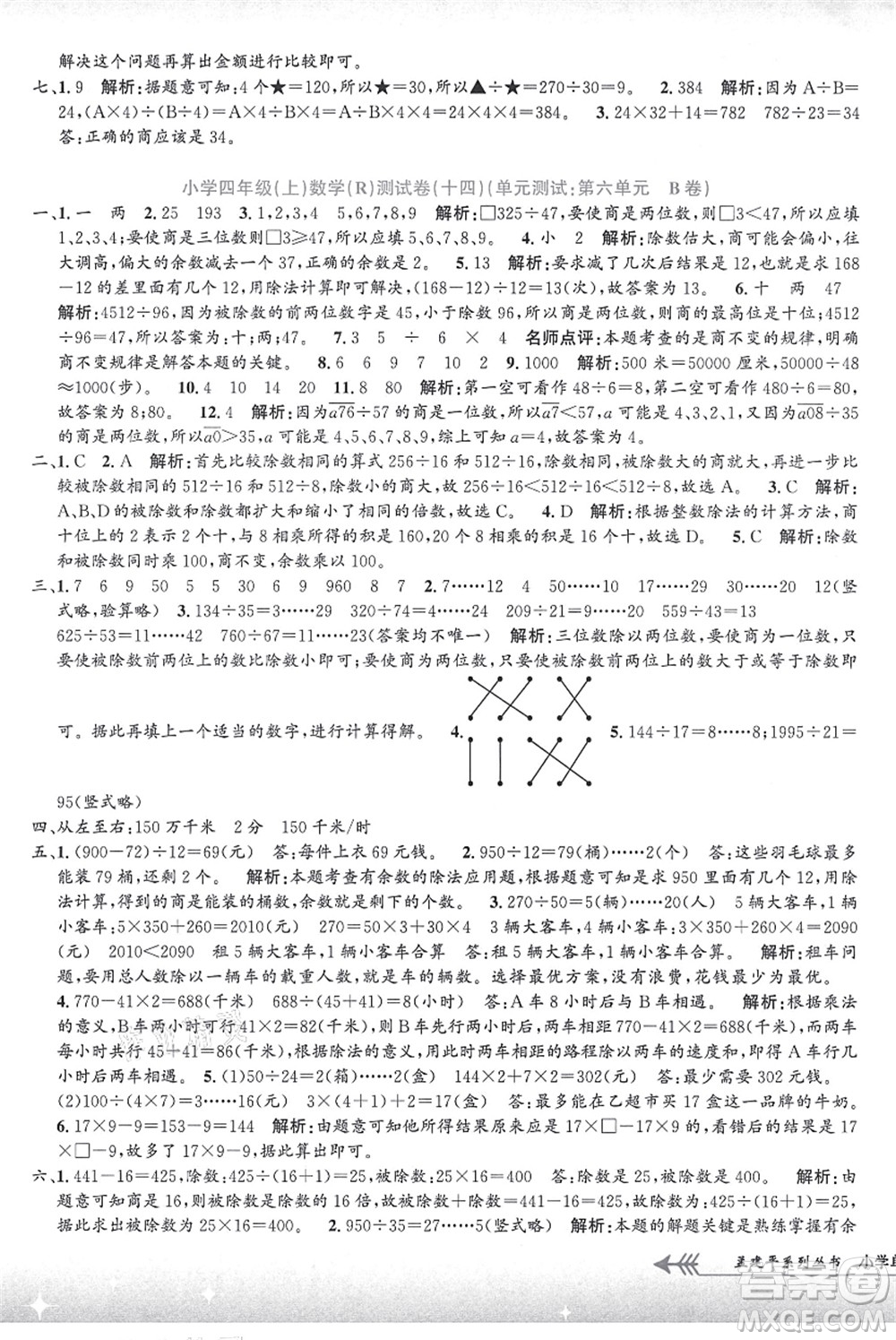 浙江工商大學(xué)出版社2021孟建平系列叢書小學(xué)單元測試四年級數(shù)學(xué)上冊R人教版答案