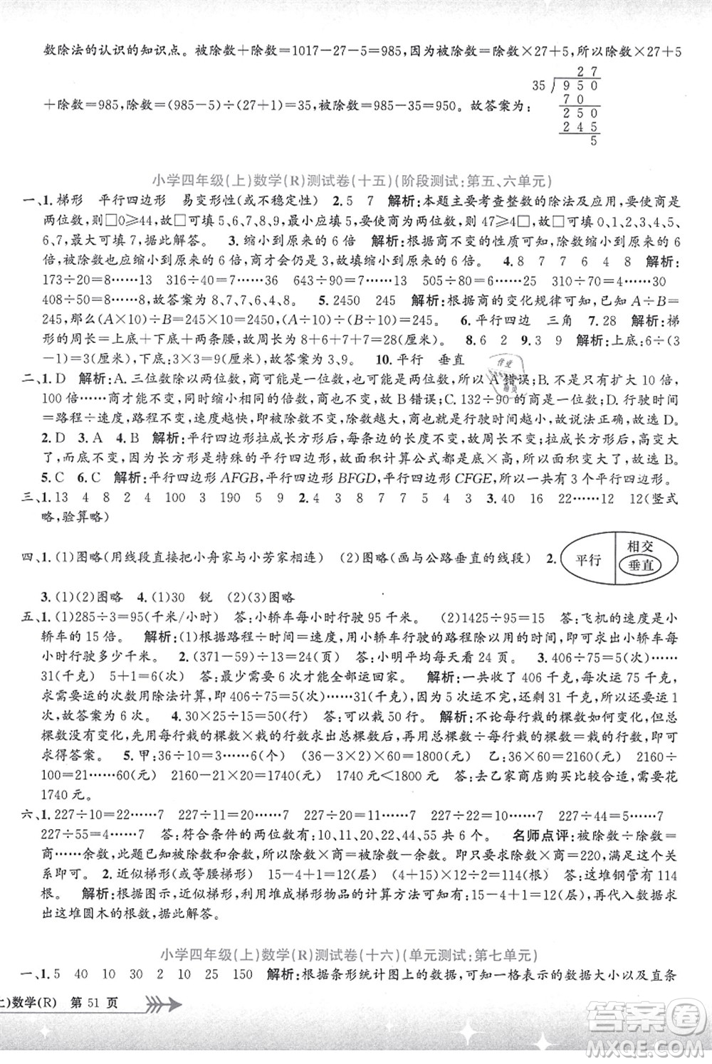 浙江工商大學(xué)出版社2021孟建平系列叢書小學(xué)單元測試四年級數(shù)學(xué)上冊R人教版答案