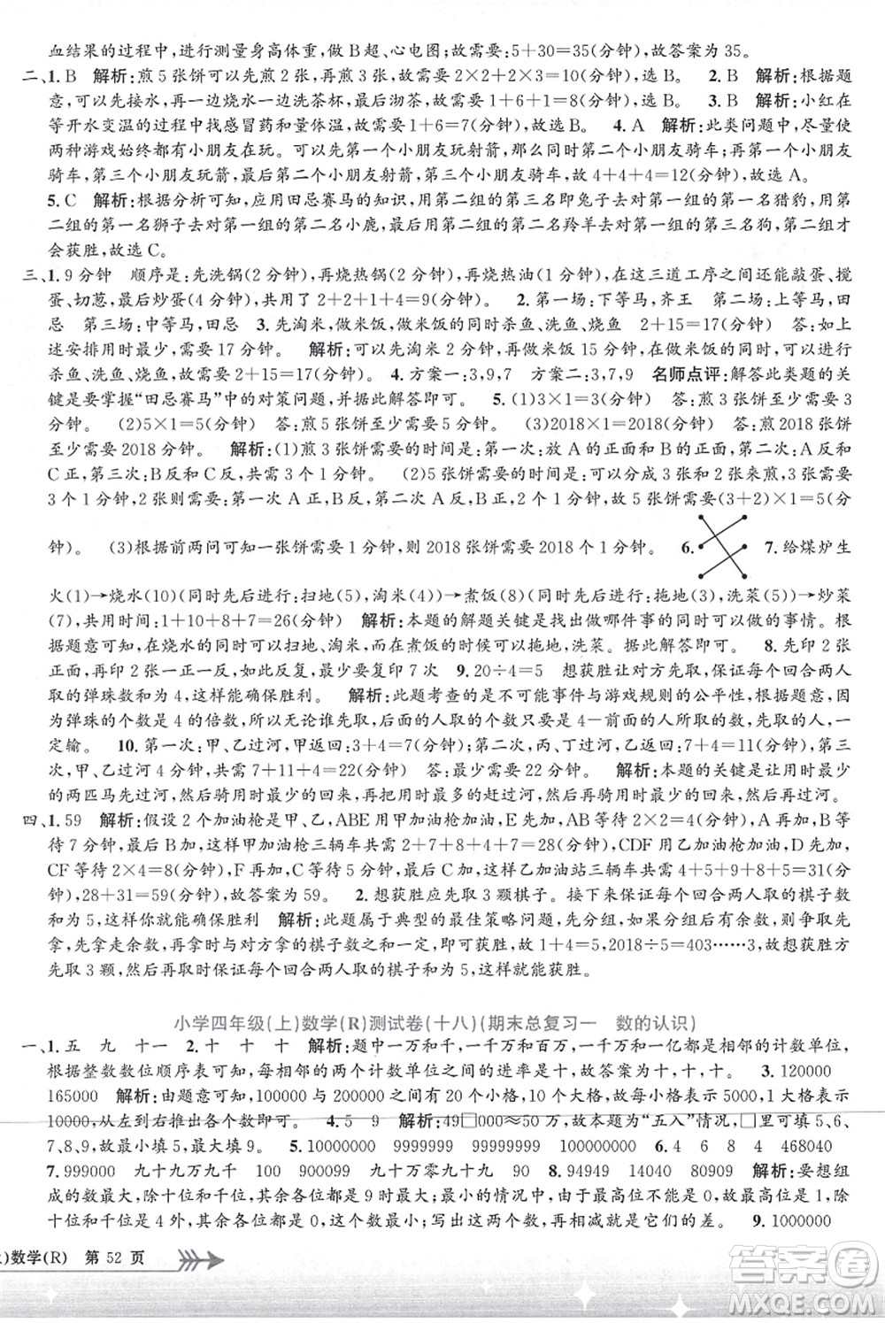 浙江工商大學(xué)出版社2021孟建平系列叢書小學(xué)單元測試四年級數(shù)學(xué)上冊R人教版答案