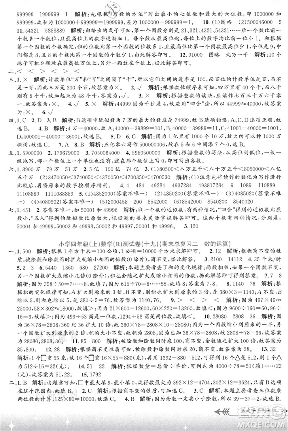 浙江工商大學(xué)出版社2021孟建平系列叢書小學(xué)單元測試四年級數(shù)學(xué)上冊R人教版答案